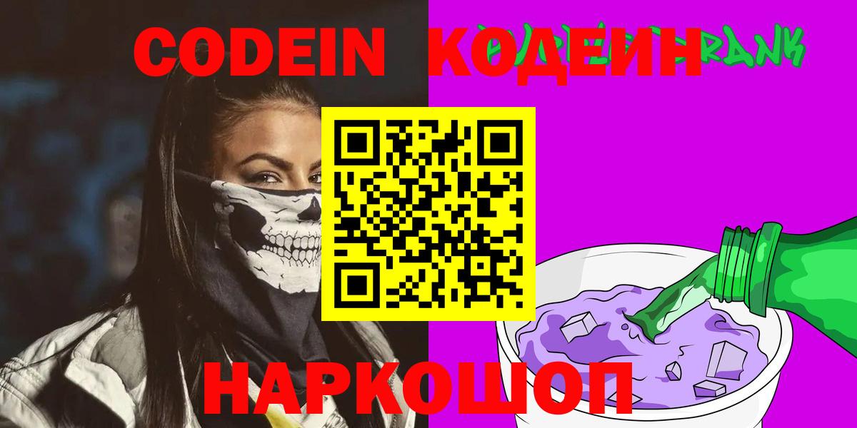 Кодеин Purple Drank Ульяновск